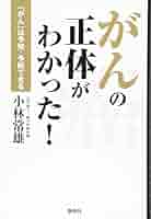 ガンは予防できる ガンは予防できる (健康自主管理システム4) | 三石 巌 |本